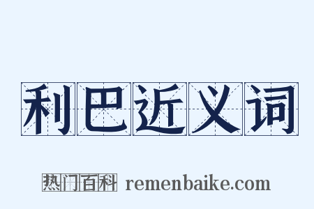 利巴近义词是什么意思的图片